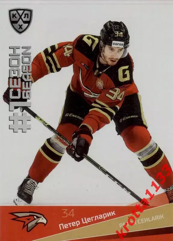 Петер Цегларик Авангард Омск SeReal Карточки КХЛ 2021-2022 Premium