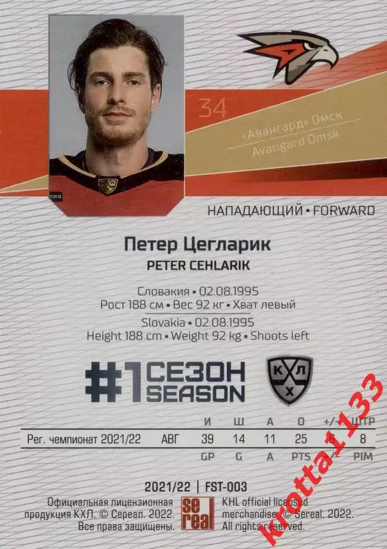 Петер Цегларик Авангард Омск SeReal Карточки КХЛ 2021-2022 Premium 1
