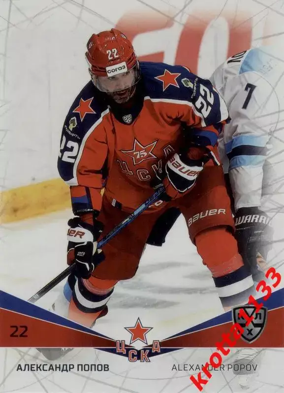 Александр Попов ЦСКА Москва SeReal Карточки КХЛ 2021-2022