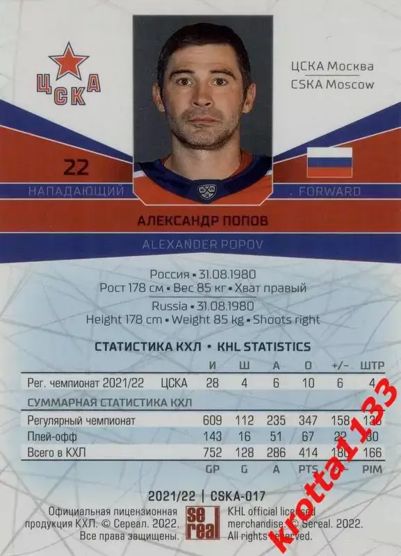Александр Попов ЦСКА Москва SeReal Карточки КХЛ 2021-2022 1