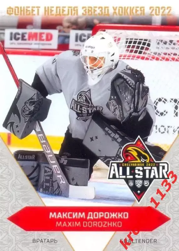 Максим Дорожко Витязь Московская область SeReal Карточки КХЛ 2022-2023 Premium