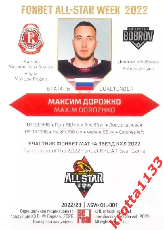 Максим Дорожко Витязь Московская область SeReal Карточки КХЛ 2022-2023 Premium 1