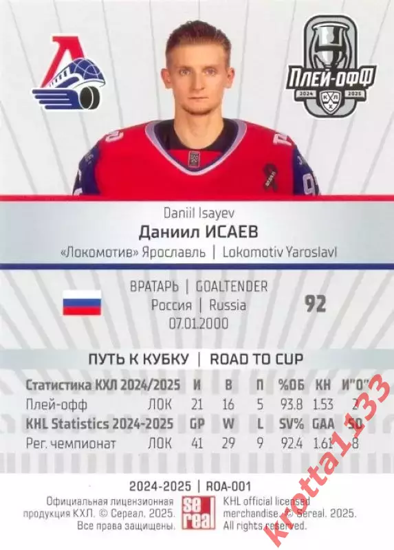 Даниил Исаев Локомотив Ярославль SeReal Карточки КХЛ 2024-2025 Premium 1