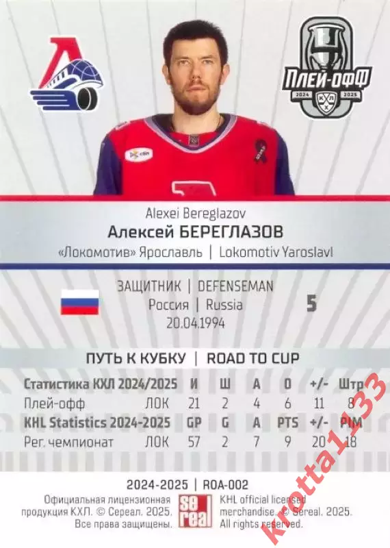 Алексей Береглазов Локомотив Ярославль SeReal Карточки КХЛ 2024-2025 Premium 1