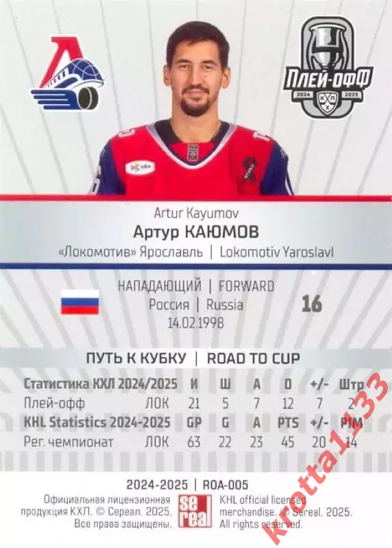 Артур Каюмов Локомотив Ярославль SeReal Карточки КХЛ 2024-2025 Premium 1