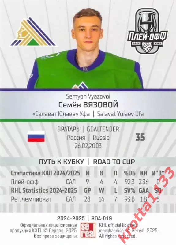 Семён Вязовой Салават Юлаев Уфа SeReal Карточки КХЛ 2024-2025 Premium 1