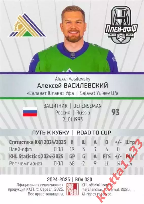 Алексей Василевский Салават Юлаев Уфа SeReal Карточки КХЛ 2024-2025 Premium 1