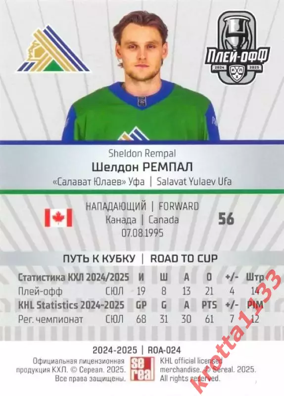 Шелдон Ремпал Салават Юлаев Уфа SeReal Карточки КХЛ 2024-2025 Premium 1
