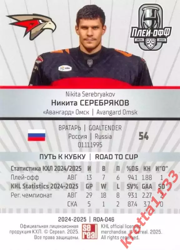 Никита Серебряков Авангард Омск SeReal Карточки КХЛ 2024-2025 Premium 1
