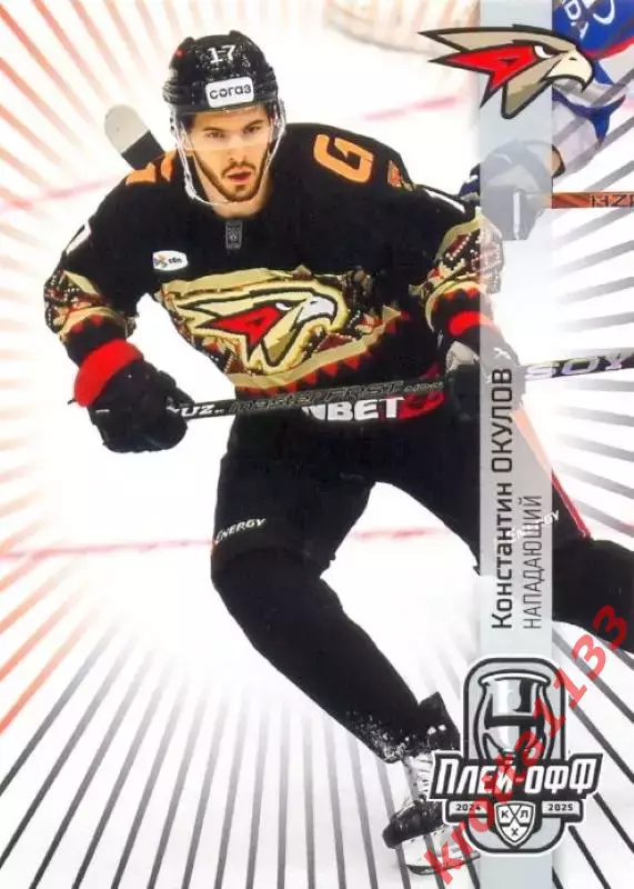 Константин Окулов Авангард Омск SeReal Карточки КХЛ 2024-2025 Premium