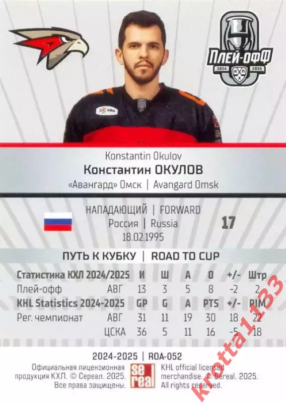 Константин Окулов Авангард Омск SeReal Карточки КХЛ 2024-2025 Premium 1