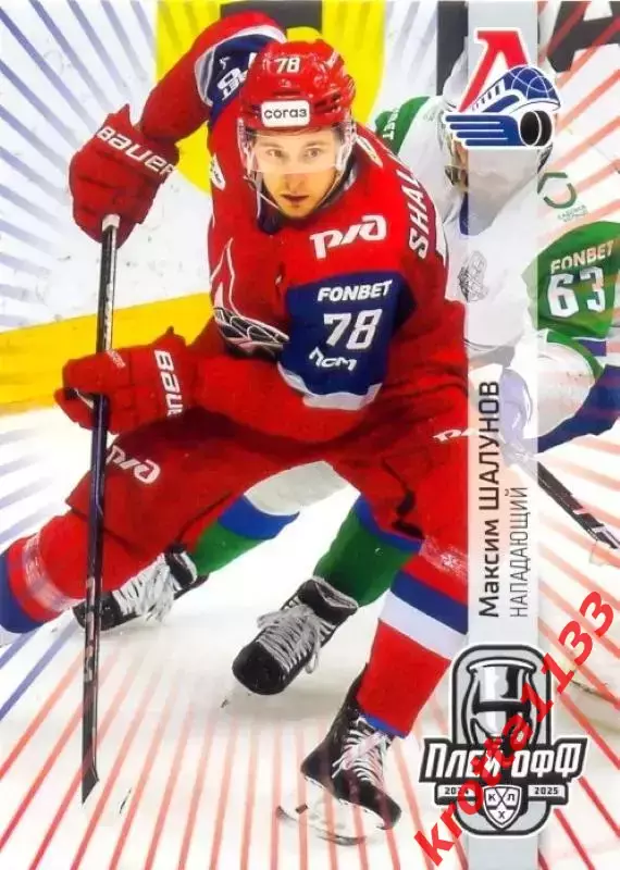 Максим Шалунов Локомотив Ярославль SeReal Карточки КХЛ 2024-2025 Premium