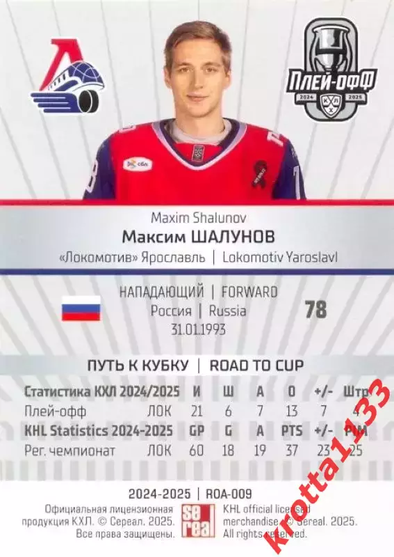 Максим Шалунов Локомотив Ярославль SeReal Карточки КХЛ 2024-2025 Premium 1