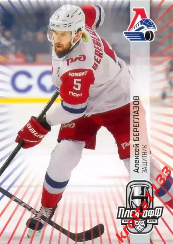 Алексей Береглазов Локомотив Ярославль SeReal Карточки КХЛ 2024-2025 Premium