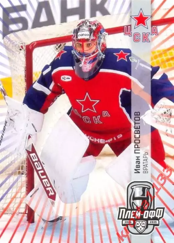 Иван Просветов ЦСКА Москва SeReal Карточки КХЛ 2024-2025 Premium