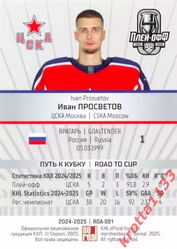Иван Просветов ЦСКА Москва SeReal Карточки КХЛ 2024-2025 Premium 1