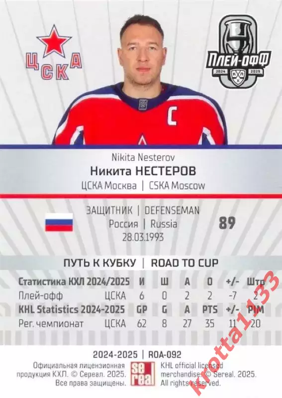 Никита Нестеров ЦСКА Москва SeReal Карточки КХЛ 2024-2025 Premium 1