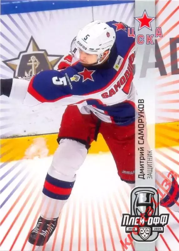 Дмитрий Саморуков ЦСКА Москва SeReal Карточки КХЛ 2024-2025 Premium
