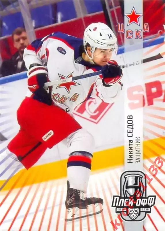 Никита Седов ЦСКА Москва SeReal Карточки КХЛ 2024-2025 Premium