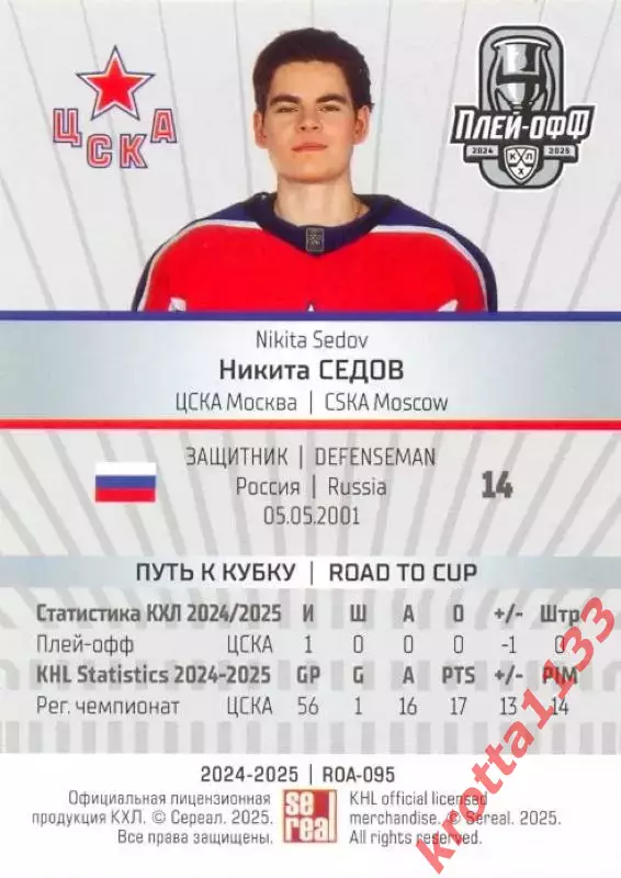 Никита Седов ЦСКА Москва SeReal Карточки КХЛ 2024-2025 Premium 1
