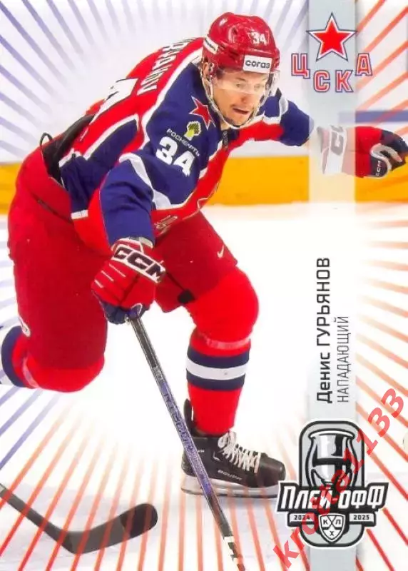 Денис Гурьянов ЦСКА Москва SeReal Карточки КХЛ 2024-2025 Premium