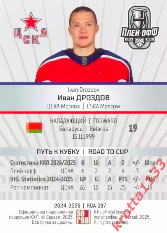 Иван Дроздов ЦСКА Москва SeReal Карточки КХЛ 2024-2025 Premium 1