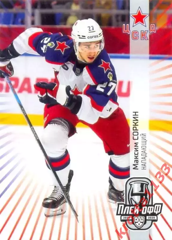 Максим Соркин ЦСКА Москва SeReal Карточки КХЛ 2024-2025 Premium
