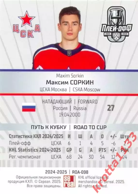 Максим Соркин ЦСКА Москва SeReal Карточки КХЛ 2024-2025 Premium 1