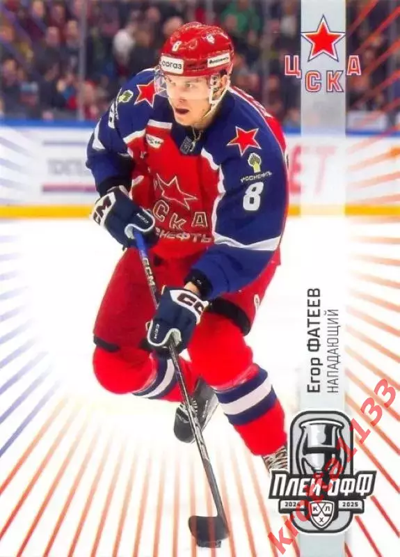 Егор Фатеев ЦСКА Москва SeReal Карточки КХЛ 2024-2025 Premium
