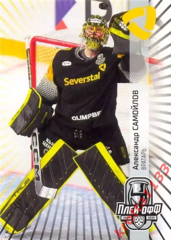Александр Самойлов Северсталь Череповец SeReal Карточки КХЛ 2024-2025 Premium