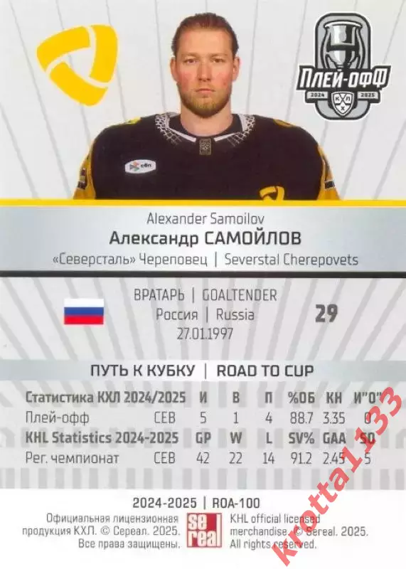 Александр Самойлов Северсталь Череповец SeReal Карточки КХЛ 2024-2025 Premium 1