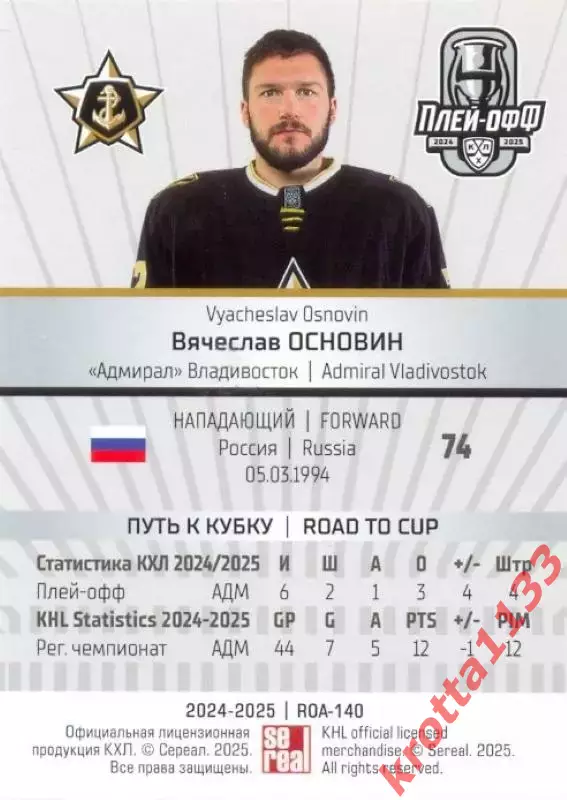 Вячеслав Основин Адмирал Владивосток SeReal Карточки КХЛ 2024-2025 Premium 1
