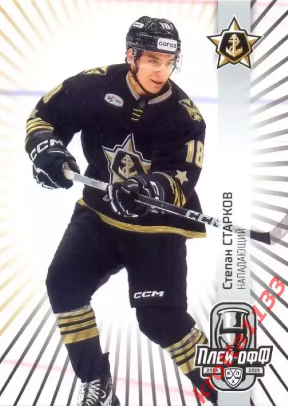 Степан Старков Адмирал Владивосток SeReal Карточки КХЛ 2024-2025 Premium