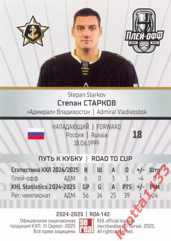 Степан Старков Адмирал Владивосток SeReal Карточки КХЛ 2024-2025 Premium 1