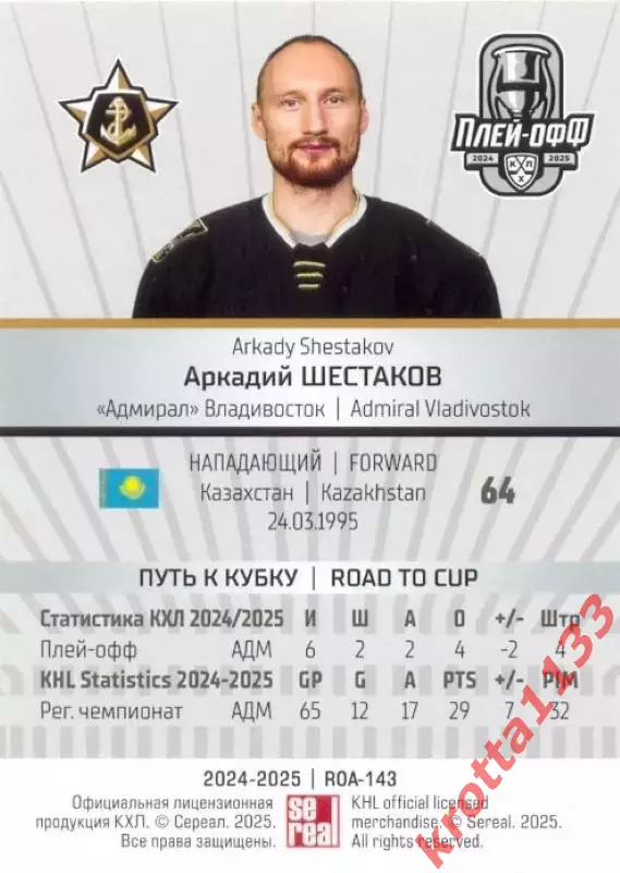 Аркадий Шестаков Адмирал Владивосток SeReal Карточки КХЛ 2024-2025 Premium 1