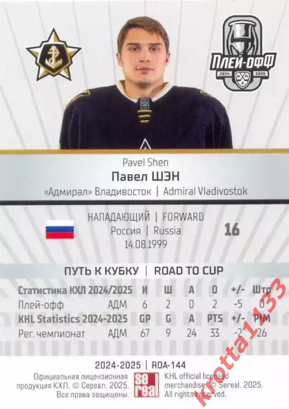 Павел Шэн Адмирал Владивосток SeReal Карточки КХЛ 2024-2025 Premium 1