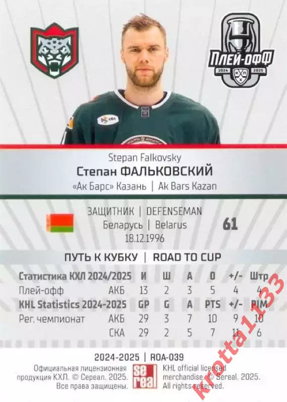 Степан Фальковский Ак Барс Казань SeReal Карточки КХЛ 2024-2025 Premium 1