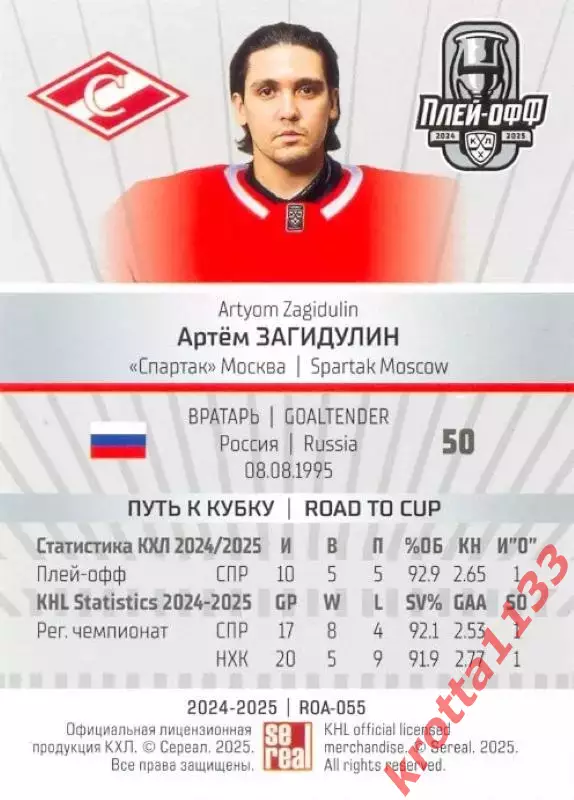 Артём Загидулин Спартак Москва SeReal Карточки КХЛ 2024-2025 Premium 1