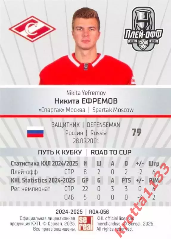 Никита Ефремов Спартак Москва SeReal Карточки КХЛ 2024-2025 Premium 1