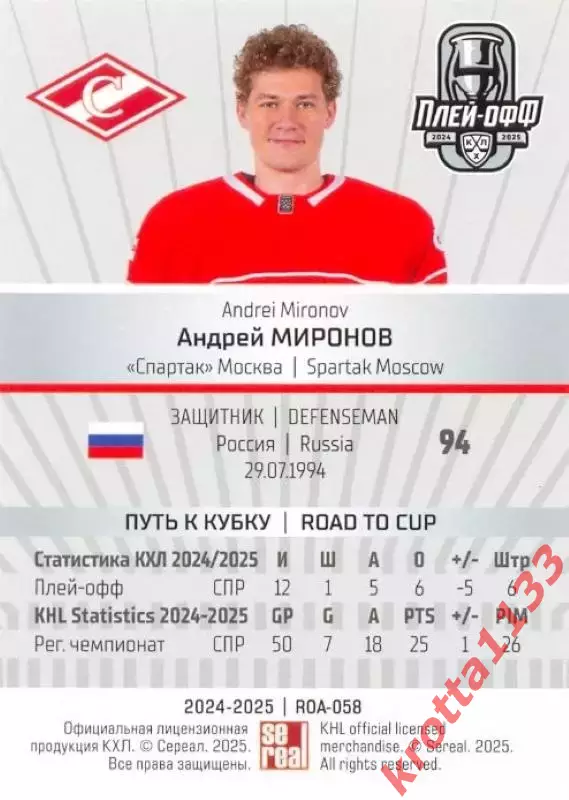 Андрей Миронов Спартак Москва SeReal Карточки КХЛ 2024-2025 Premium 1