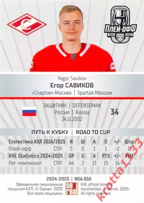 Егор Савиков Спартак Москва SeReal Карточки КХЛ 2024-2025 Premium 1