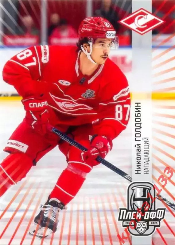 Николай Голдобин Спартак Москва SeReal Карточки КХЛ 2024-2025 Premium