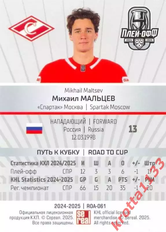 Михаил Мальцев Спартак Москва SeReal Карточки КХЛ 2024-2025 Premium 1