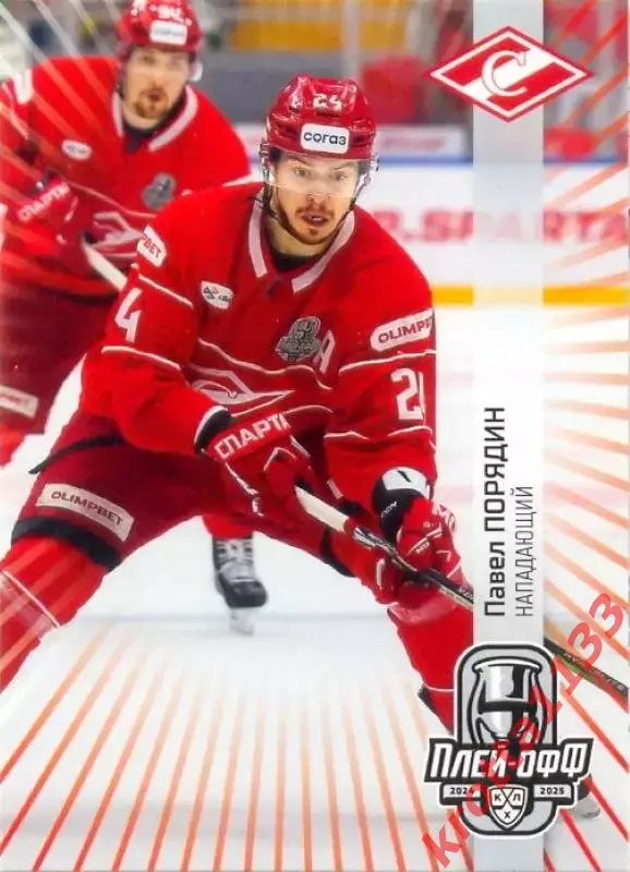 Павел Порядин Спартак Москва SeReal Карточки КХЛ 2024-2025 Premium