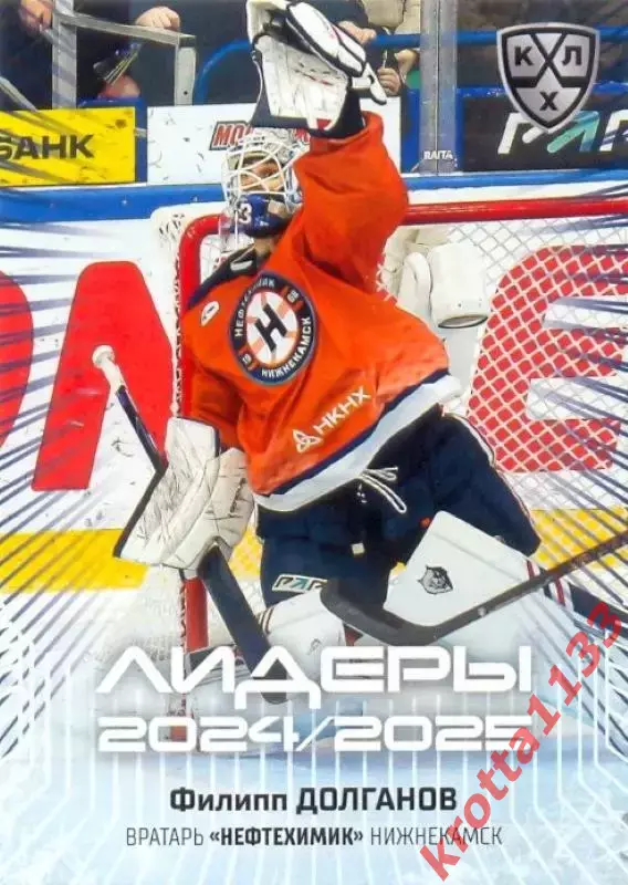 Филипп Долганов Нефтехимик Нижнекамск SeReal Карточки КХЛ 2024-2025 Premium
