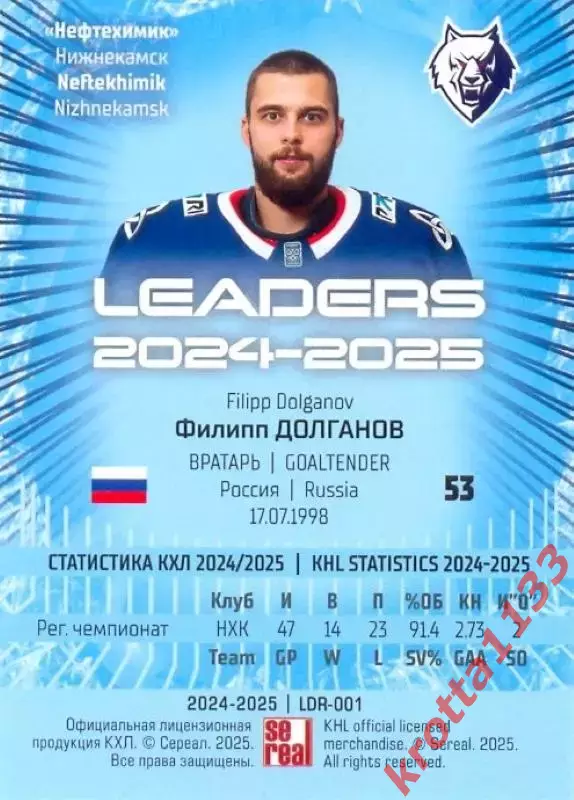 Филипп Долганов Нефтехимик Нижнекамск SeReal Карточки КХЛ 2024-2025 Premium 1