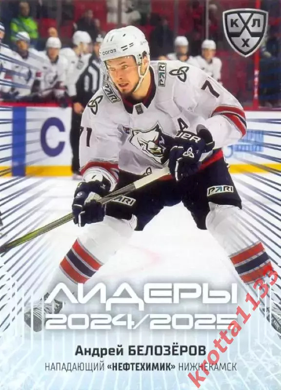 Андрей Белозёров Нефтехимик Нижнекамск SeReal Карточки КХЛ 2024-2025 Premium