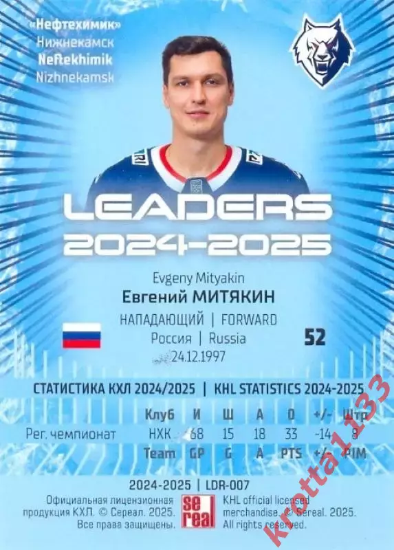 Евгений Митякин Нефтехимик Нижнекамск SeReal Карточки КХЛ 2024-2025 Premium 1