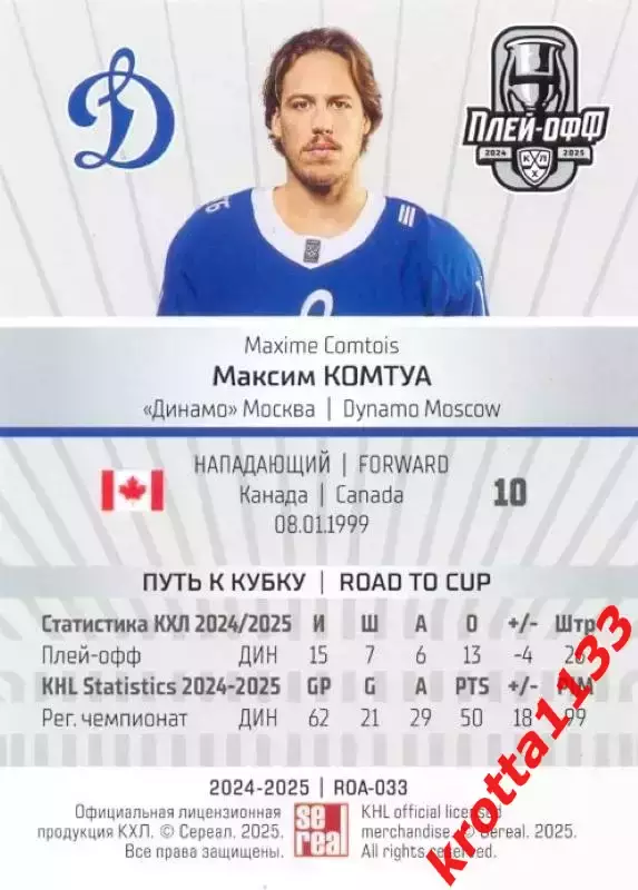 Максим Комтуа Динамо Москва SeReal Карточки КХЛ 2024-2025 Premium 1