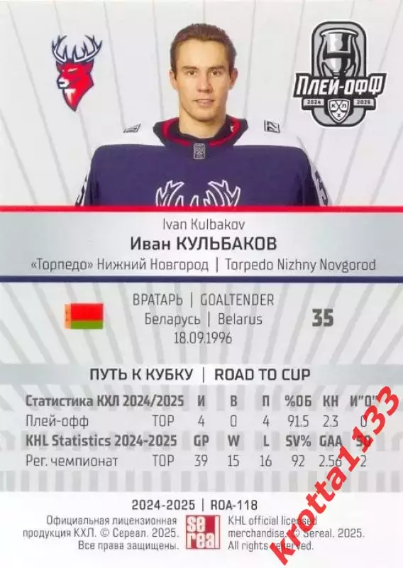 Иван Кульбаков Торпедо Нижний Новгород SeReal Карточки КХЛ 2024-2025 Premium 1
